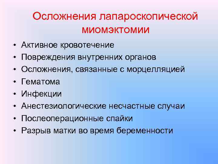 Осложнения лапароскопической миомэктомии • • Активное кровотечение Повреждения внутренних органов Осложнения, связанные с морцелляцией