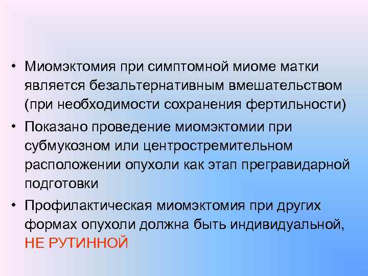  • Миомэктомия при симптомной миоме матки является безальтернативным вмешательством (при необходимости сохранения фертильности)