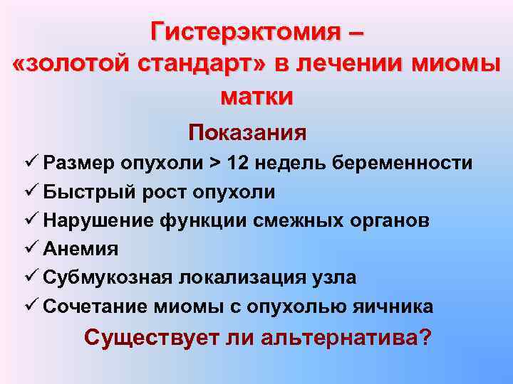 Гистерэктомия – «золотой стандарт» в лечении миомы матки Показания ü Размер опухоли > 12