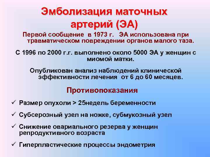 Эмболизация маточных артерий (ЭА) Первой сообщение в 1973 г. ЭА использована при травматическом повреждении