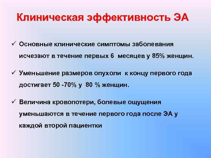 Клиническая эффективность ЭА ü Основные клинические симптомы заболевания исчезают в течение первых 6 месяцев