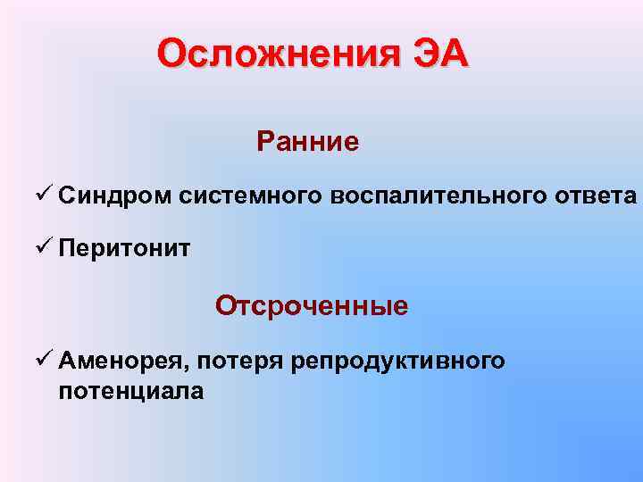 Осложнения ЭА Ранние ü Синдром системного воспалительного ответа ü Перитонит Отсроченные ü Аменорея, потеря