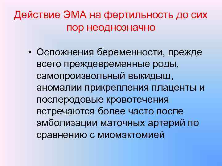 Действие ЭМА на фертильность до сих пор неоднозначно • Осложнения беременности, прежде всего преждевременные