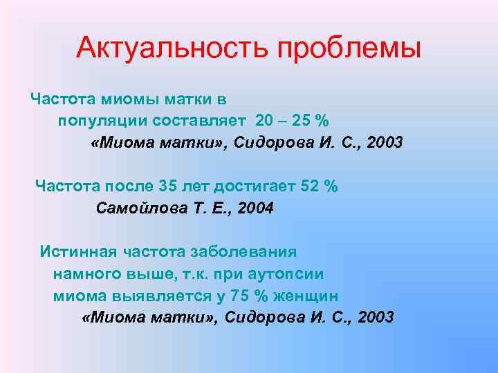 Актуальность проблемы Частота миомы матки в популяции составляет 20 – 25 % «Миома матки»