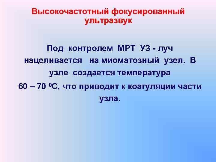 Высокочастотный фокусированный ультразвук Под контролем МРТ УЗ - луч нацеливается на миоматозный узел. В