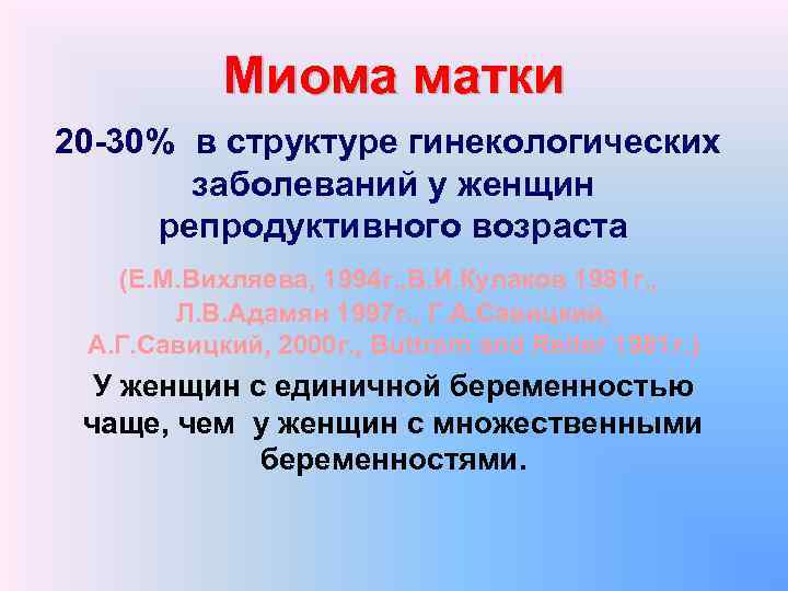 Миома матки 20 -30% в структуре гинекологических заболеваний у женщин репродуктивного возраста (Е. М.