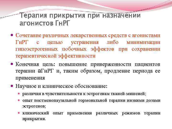 Терапия прикрытия при назначении агонистов Гн. РГ Сочетание различных лекарственных средств с агонистами Гн.