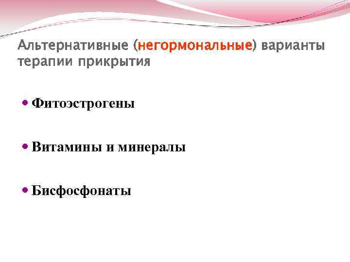 Альтернативные (негормональные) варианты терапии прикрытия Фитоэстрогены Витамины и минералы Бисфосфонаты 