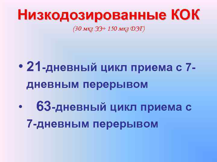 Низкодозированные КОК (30 мкг ЭЭ+ 150 мкг ДЗГ) • 21 -дневный цикл приема с
