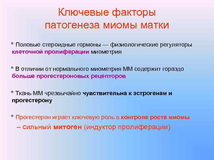 Ключевые факторы патогенеза миомы матки • Половые стероидные гормоны — физиологические регуляторы клеточной пролиферации