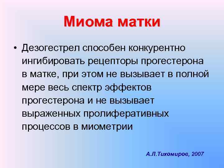 Миома матки • Дезогестрел способен конкурентно ингибировать рецепторы прогестерона в матке, при этом не