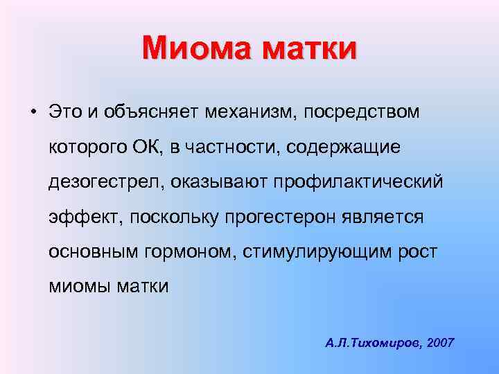 Миома матки • Это и объясняет механизм, посредством которого ОК, в частности, содержащие дезогестрел,