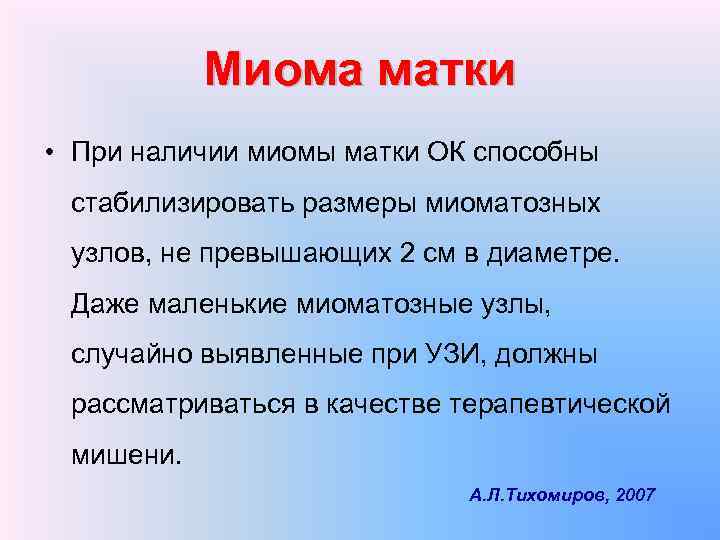 Миома матки • При наличии миомы матки ОК способны стабилизировать размеры миоматозных узлов, не
