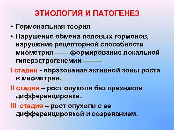 ЭТИОЛОГИЯ И ПАТОГЕНЕЗ • Гормональная теория • Нарушение обмена половых гормонов, нарушение рецепторной способности