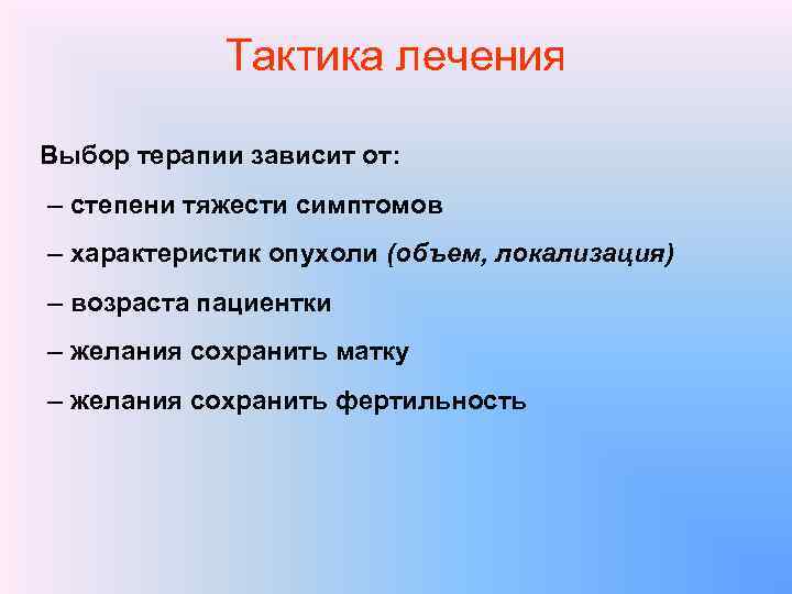 Тактика лечения Выбор терапии зависит от: – степени тяжести симптомов – характеристик опухоли (объем,