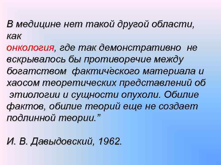 В медицине нет такой другой области, как онкология, где так демонстративно не вскрывалось бы