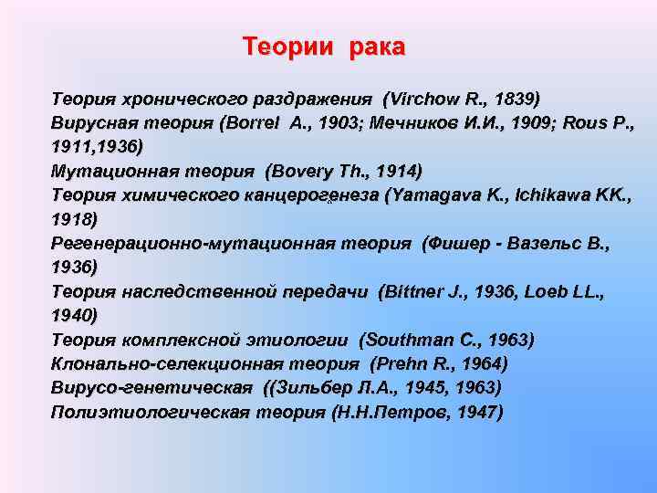  Теории рака Теория хронического раздражения (Virchow R. , 1839) Вирусная теория (Borrel A.