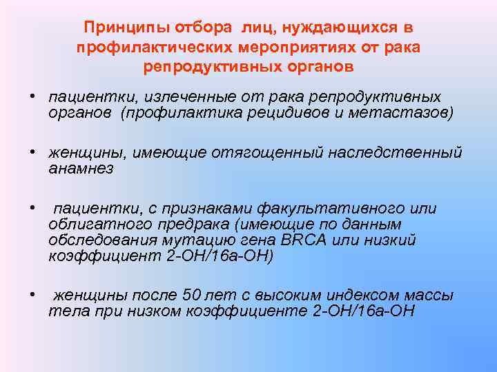 Принципы отбора лиц, нуждающихся в профилактических мероприятиях от рака репродуктивных органов • пациентки, излеченные