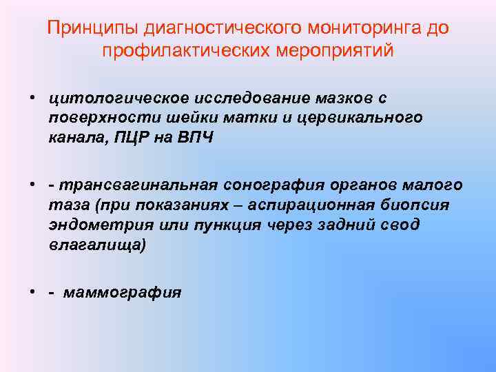 Принципы диагностического мониторинга до профилактических мероприятий • цитологическое исследование мазков с поверхности шейки матки