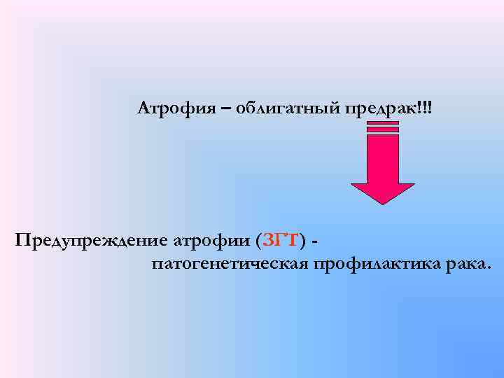 Атрофия – облигатный предрак!!! Предупреждение атрофии (ЗГТ) патогенетическая профилактика рака. 