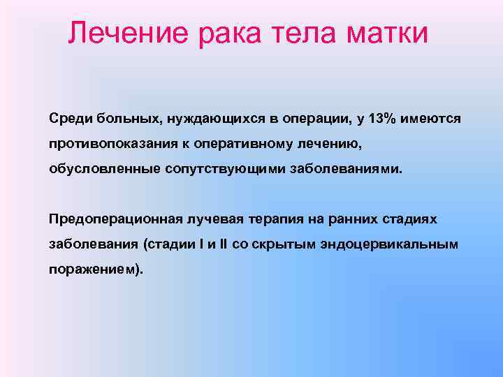 Лечение рака тела матки Среди больных, нуждающихся в операции, у 13% имеются противопоказания к