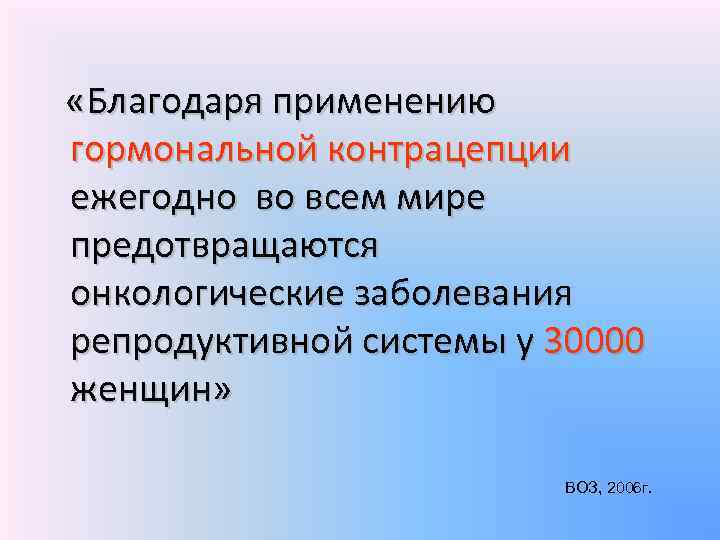  «Благодаря применению гормональной контрацепции ежегодно во всем мире предотвращаются онкологические заболевания репродуктивной системы