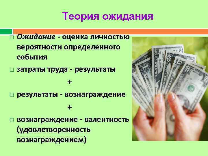 Теория ожидания Ожидание - оценка личностью вероятности определенного события затраты труда - результаты +