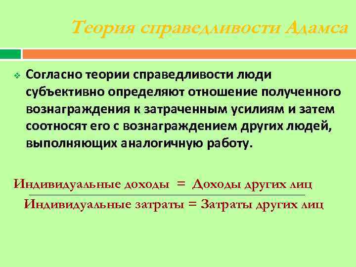 Теория справедливости Адамса v Согласно теории справедливости люди субъективно определяют отношение полученного вознаграждения к