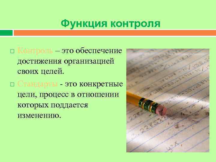 Функция контроля Контроль – это обеспечение достижения организацией своих целей. Стандарты - это конкретные