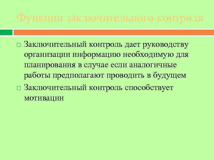 Функции заключительного контроля Заключительный контроль дает руководству организации информацию необходимую для планирования в случае