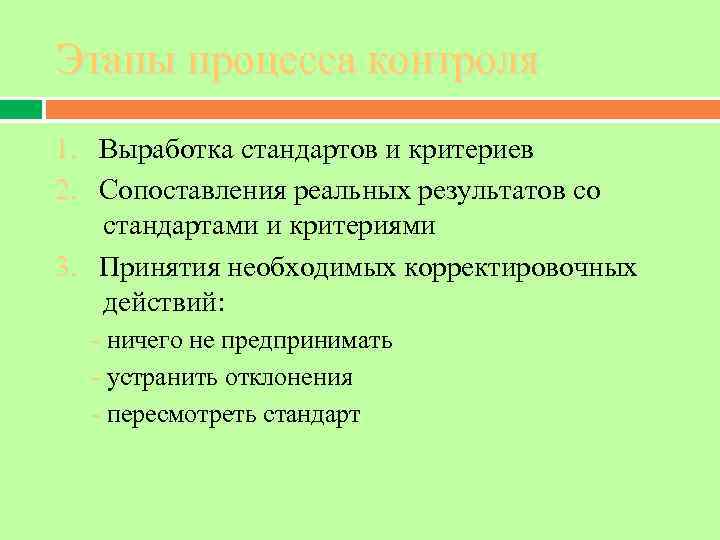 Этапы процесса контроля 1. Выработка стандартов и критериев 2. Сопоставления реальных результатов со стандартами