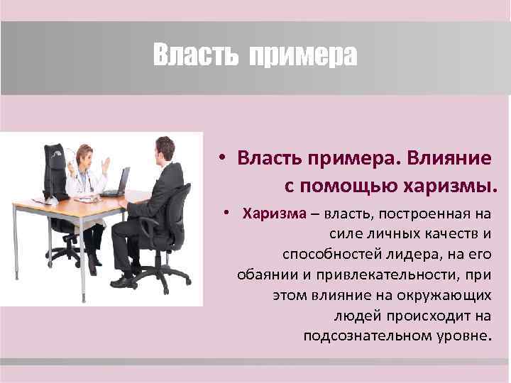 Власть примера • Власть примера. Влияние с помощью харизмы. • Харизма – власть, построенная