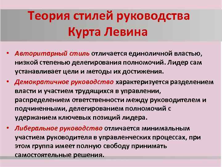 Теория стилей руководства Курта Левина • Авторитарный стиль отличается единоличной властью, низкой степенью делегирования