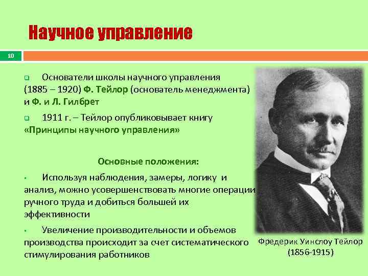 Научное управление 10 Основатели школы научного управления (1885 – 1920) Ф. Тейлор (основатель менеджмента)