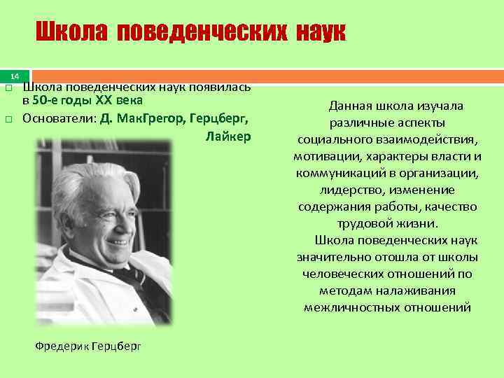 Школа поведенческих наук в менеджменте презентация