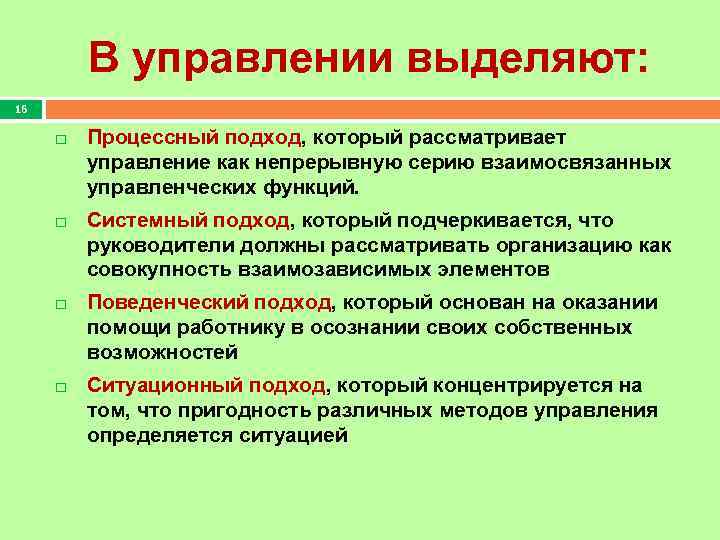 Совокупность подходов. Процессный подход рассматривает управление как. Процессный подход рассматривает управление как непрерывную серию. Системный подход к управлению рассматривает менеджмент как. Процессный подход рассматривает управление как ответ.