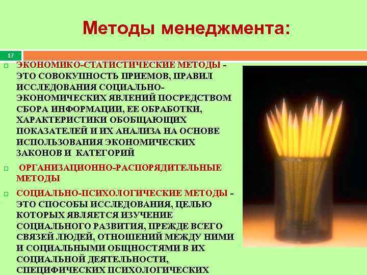 Методы менеджмента: 17 ЭКОНОМИКО-СТАТИСТИЧЕСКИЕ МЕТОДЫ ЭТО СОВОКУПНОСТЬ ПРИЕМОВ, ПРАВИЛ ИССЛЕДОВАНИЯ СОЦИАЛЬНОЭКОНОМИЧЕСКИХ ЯВЛЕНИЙ ПОСРЕДСТВОМ СБОРА