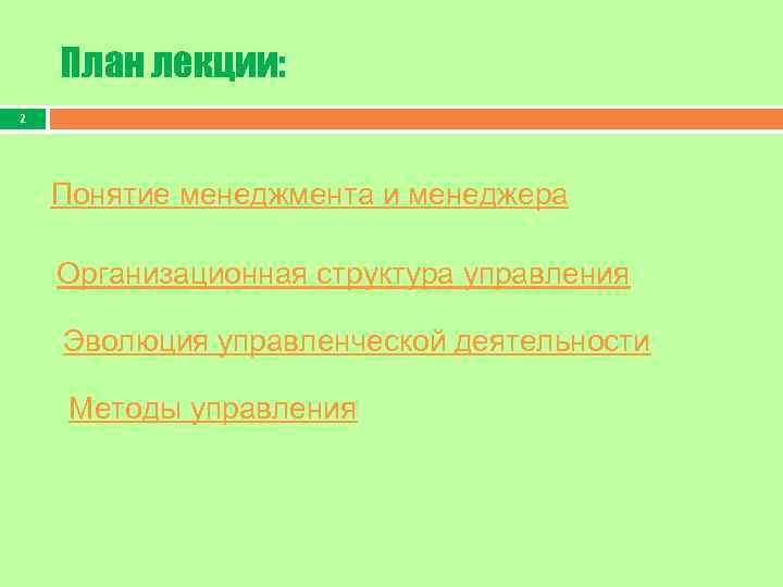 План лекции: 2 Понятие менеджмента и менеджера Организационная структура управления Эволюция управленческой деятельности Методы