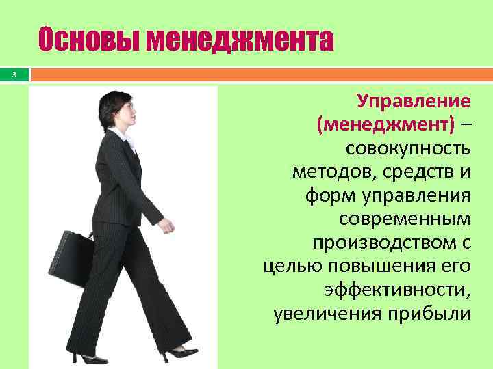 Основы менеджмента 3 Управление (менеджмент) – совокупность методов, средств и форм управления современным производством