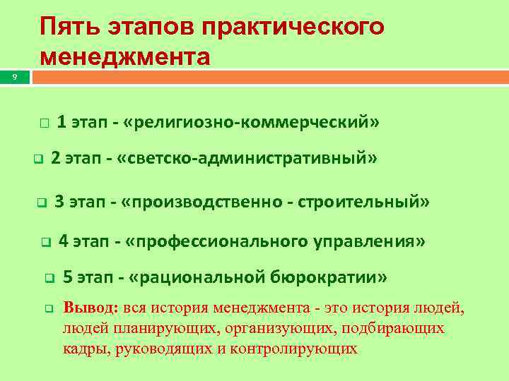 Пять этапов практического менеджмента 9 1 этап - «религиозно-коммерческий» 2 этап - «светско-административный» q