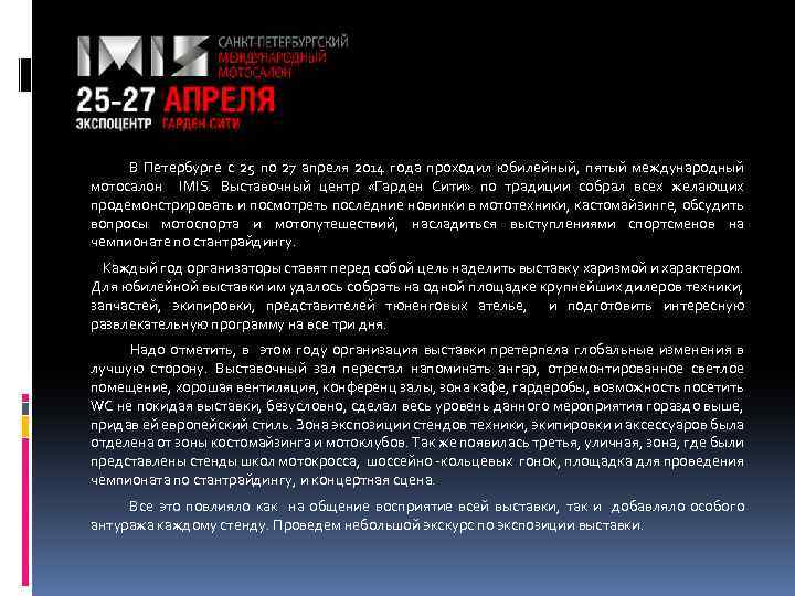 В Петербурге с 25 по 27 апреля 2014 года проходил юбилейный, пятый международный мотосалон