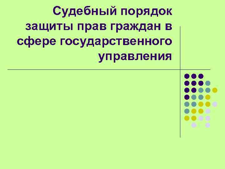Судебный порядок защиты прав граждан в сфере государственного управления 