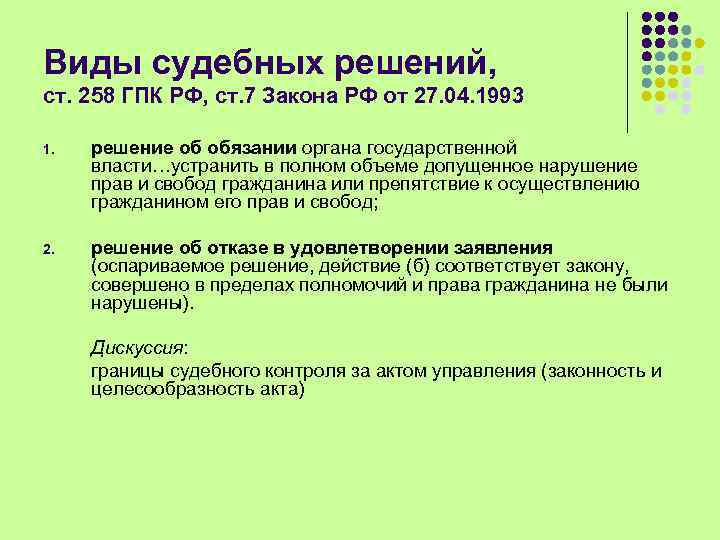 Виды судебных решений, ст. 258 ГПК РФ, ст. 7 Закона РФ от 27. 04.