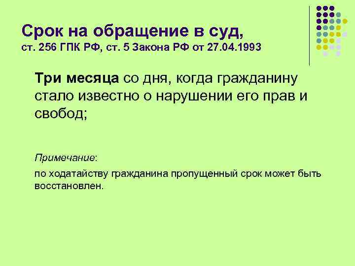 Срок на обращение в суд, ст. 256 ГПК РФ, ст. 5 Закона РФ от