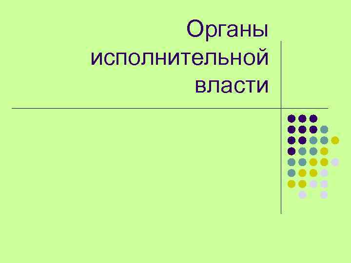 Органы исполнительной власти 