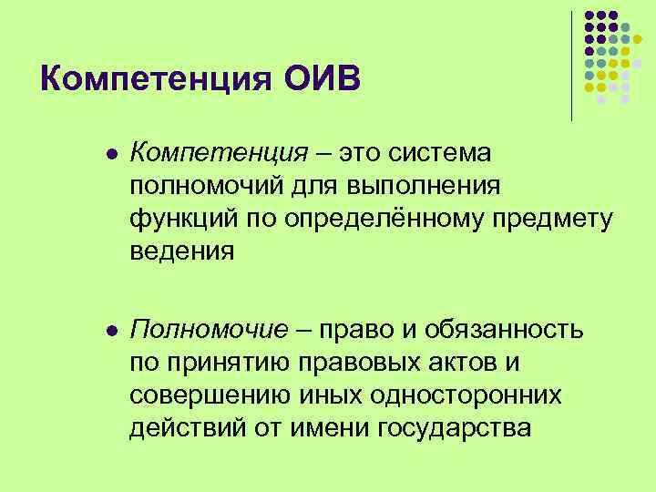 Компетенция ОИВ l Компетенция – это система полномочий для выполнения функций по определённому предмету
