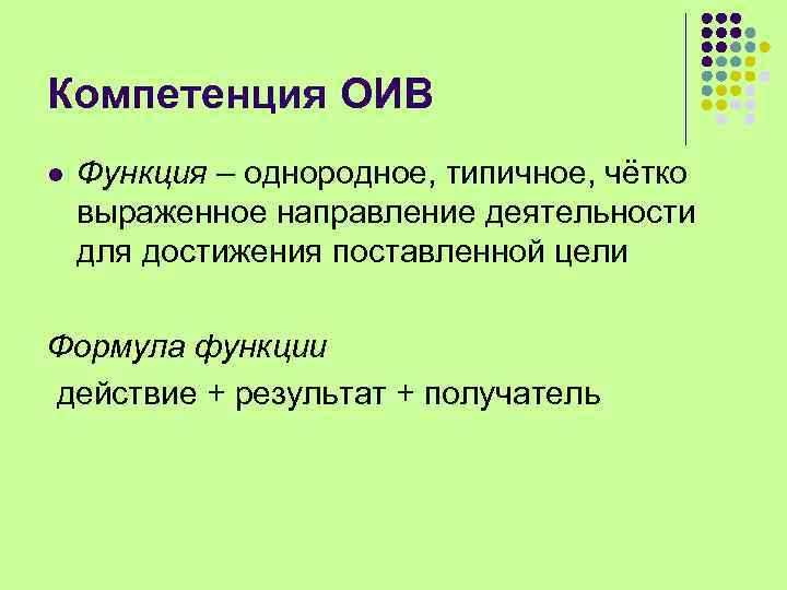 Компетенция ОИВ l Функция – однородное, типичное, чётко выраженное направление деятельности для достижения поставленной