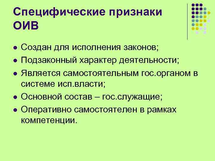 Специфические признаки ОИВ l l l Создан для исполнения законов; Подзаконный характер деятельности; Является