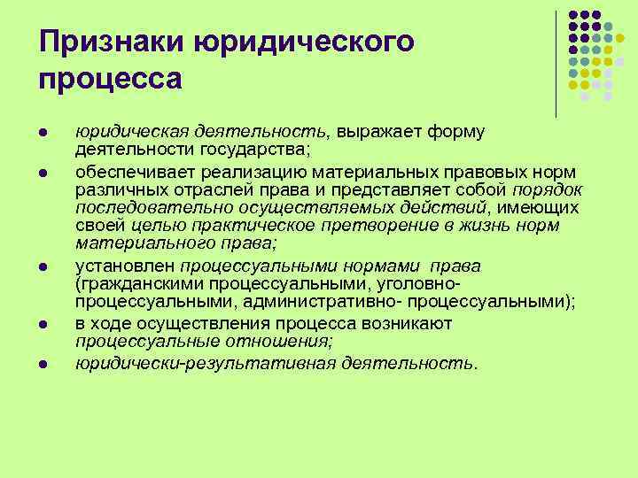 Признаки юридического процесса l l l юридическая деятельность, выражает форму деятельности государства; обеспечивает реализацию