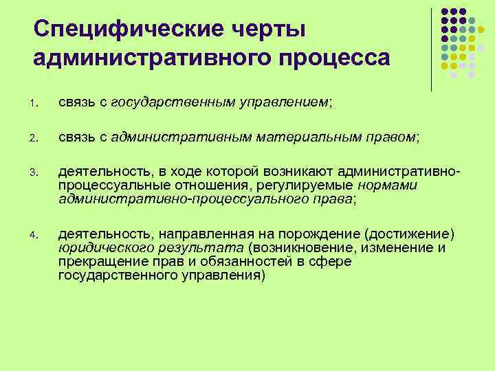 Специфические черты административного процесса 1. связь с государственным управлением; 2. связь с административным материальным